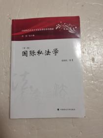 国际私法学（第2版）/中国特色社会主义法治理论系列教材