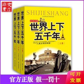 世界上下五千年(全3册)