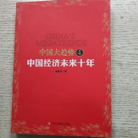 中国大趋势4：中国经济未来十年