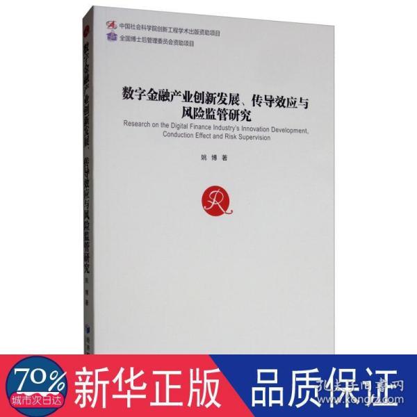 数字金融产业创新发展、传导效应与风险监管研究