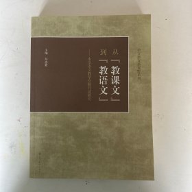 从“教课文”到“教语文”：小学语文教学专题行动研究