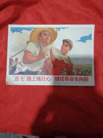 32开**宣传画：五七路上炼红心 继续革命永向前 b03