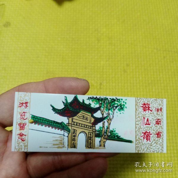 湖南省苏仙岭旅游游览留念。门票，塑料的