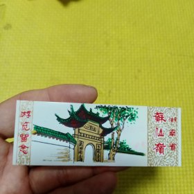 湖南省苏仙岭旅游游览留念。门票，塑料的