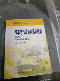 中等职业教育国家规划教材：汽车电气设备构造与维修（第3版）（汽车运用与维修专业）