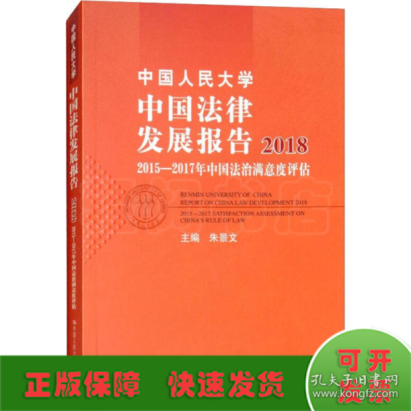 中国人民大学中国法律发展报告2018：2015—2017年中国法治满意度评估