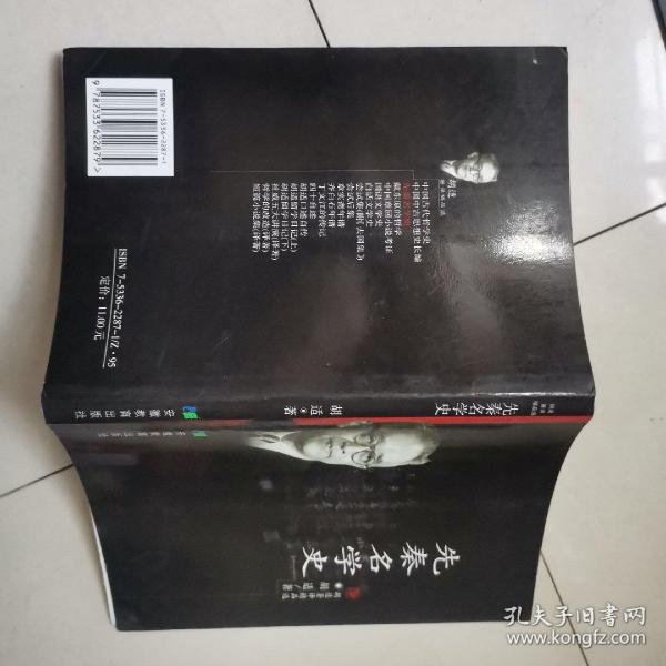 先秦名学史：胡适著译精品选