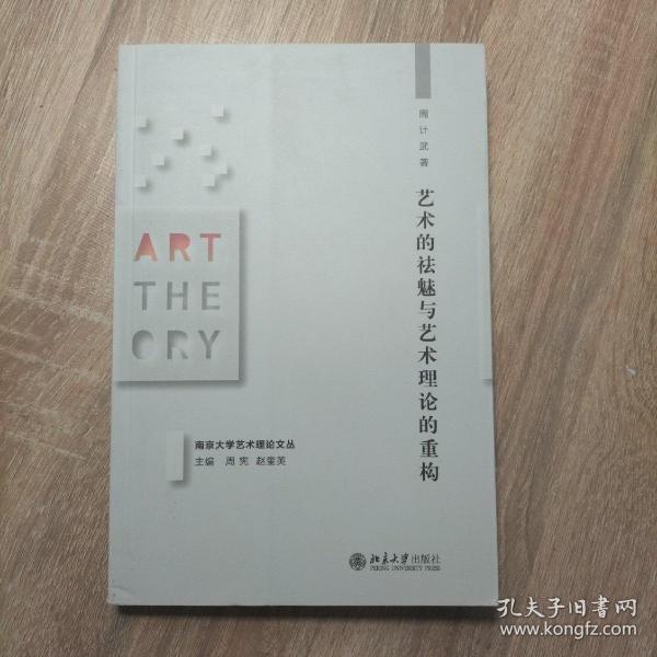艺术的祛魅与艺术理论的重构/南京大学艺术理论文丛