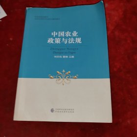 中国农业政策与法规