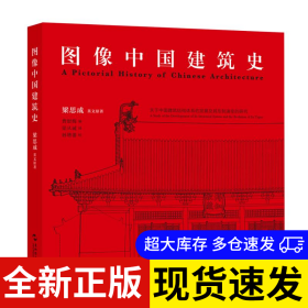 圖像中國建筑史 梁思成英文原著 9787508551524 五洲傳播出版社 2024-06-01 普通圖書/工程技術(shù)
