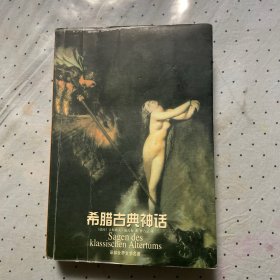 希腊古典神话