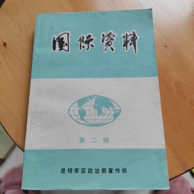 国际资料 第二辑