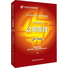 公司信贷(2018年版)