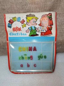 老玩具汉语拼音英文插字板