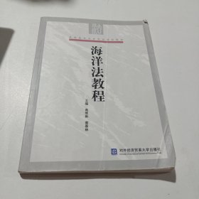 海洋法教程