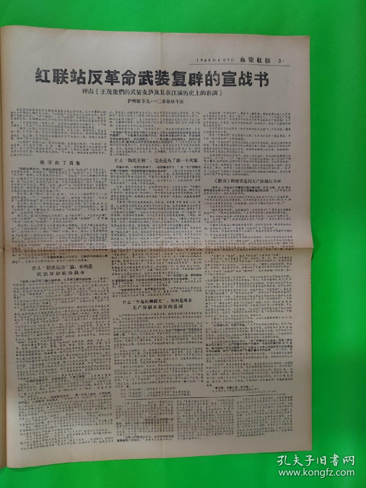 血染红旗  第60期  1968.6.7  泸州