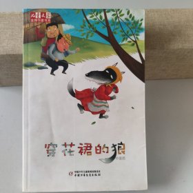 《儿童文学》金牌作家书系——穿花裙的狼9787514806823