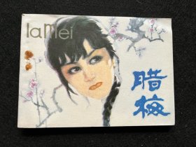 《 腊梅 》连环画.