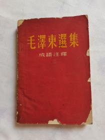 毛泽东选集成语注释(成语典故注释)1968年3月于成都