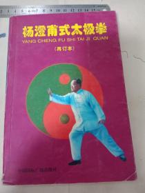 杨澄甫式太极拳(再订本)