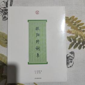 欧阳修词集