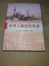 中共上海历史实录:1949~2004