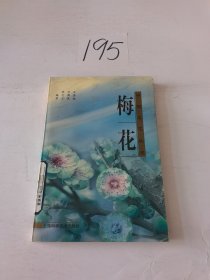 梅花——中国名花丛书