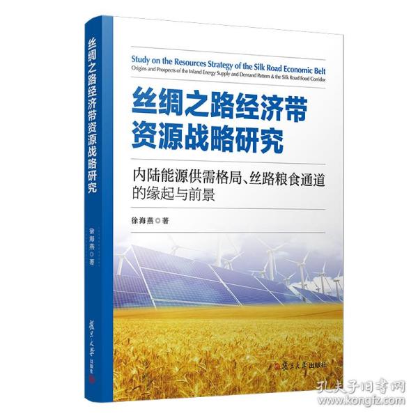 丝绸之路经济带资源战略研究：内陆能源供需格局、丝路粮食通道的缘起与前景