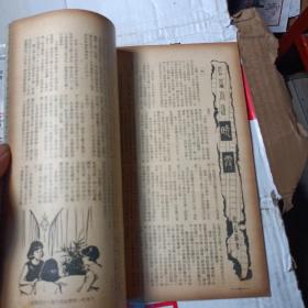 家庭生活十日刊 第573期