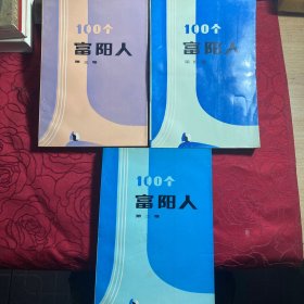 100个富阳人第二卷、第三卷、第四卷