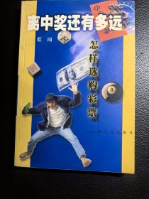 离中奖还有多远 怎样选购彩票