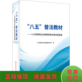 “八五”普法教材——人力资源和社会保障常用法律法规选编