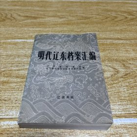 明代辽东档案汇编 下