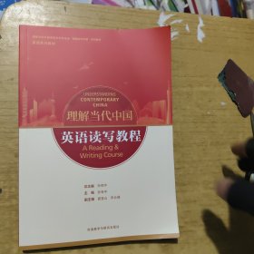 带激活码 英语读写教程(高等学校外国语言文学类专业“理解当代中国”系列教材)