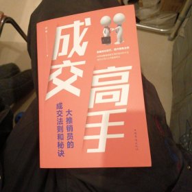 成交高手：大推销员的成交法则和秘诀