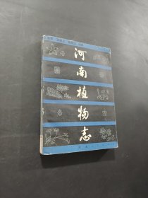 河南植物志
