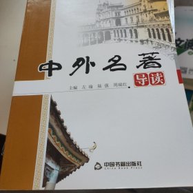 中外名著导读