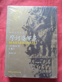 印度古代史诗摩诃婆罗多.全译本.五（全新未拆塑封）