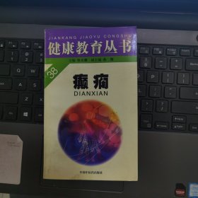 健康教育丛书：癫痫---（32开平装 2000年12月一版二印）