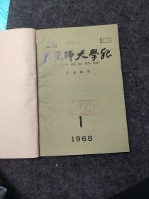 华东师大学报（社会科学）1965年 第1—2期 合订本