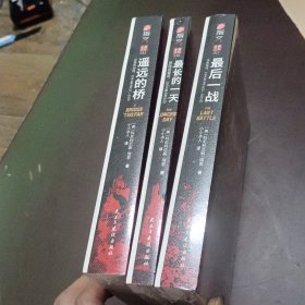【瑞恩战争三部曲】《最长的一天+最后一战+遥远的桥》（全三册）