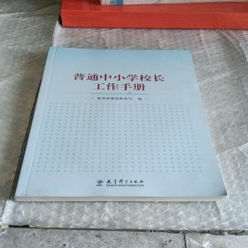 普通中小学校长工作手册