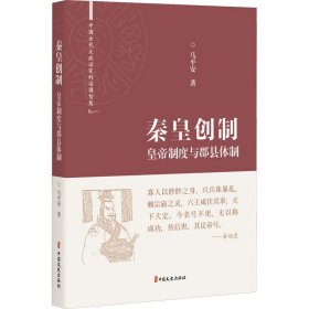 秦皇创制 皇帝制度与郡县体制马平安9787520531658中国文史出版社