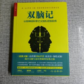 双脑记：认知神经科学之父加扎尼加自传