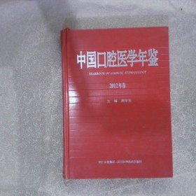 中国口腔医学年鉴2012年卷