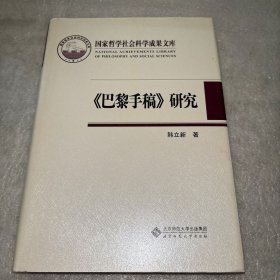 《巴黎手稿》研究：马克思思想的转折点