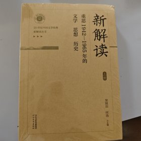 新解读重思1942-1965年的文学思想历史