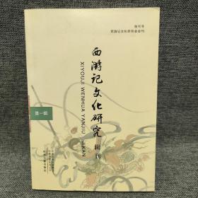 西游记文化研究辑刊·第一辑