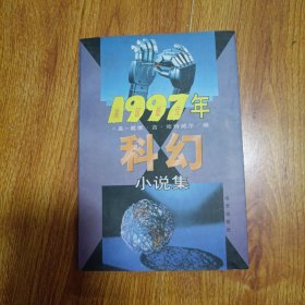 1997年美国最佳科幻小说集.上半年卷