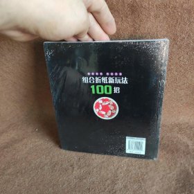 组合折纸新玩法100招 北条敏彰  著；何凝一  译 河南科学技术出版社